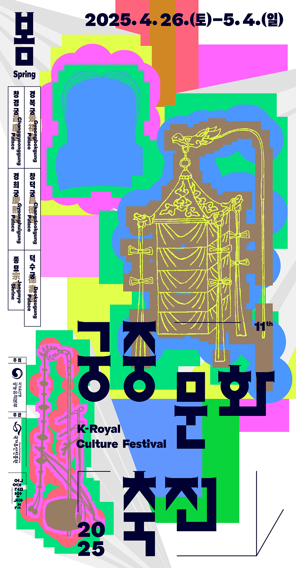 봄 Spring 궁중문화축전 2025 K-Royal Culture Festival. 2025.4.26.(토) - 5.4.(일) 경복궁Gyeongbokgung Palace, 창덕궁 Changdeokgung Palace, 덕수궁 Deoksugung Palace, 창경궁 Changgyeonggung Palace, 경희궁 Gyeonghuigung Palace, 종묘 Jongmyo Shrine. 주최:국가유산청 궁능유적본부, 주관:국가유산진흥원. 궁중문화축전