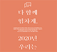 [2020.04] 다 함께 힘차게, 2020년 우리는