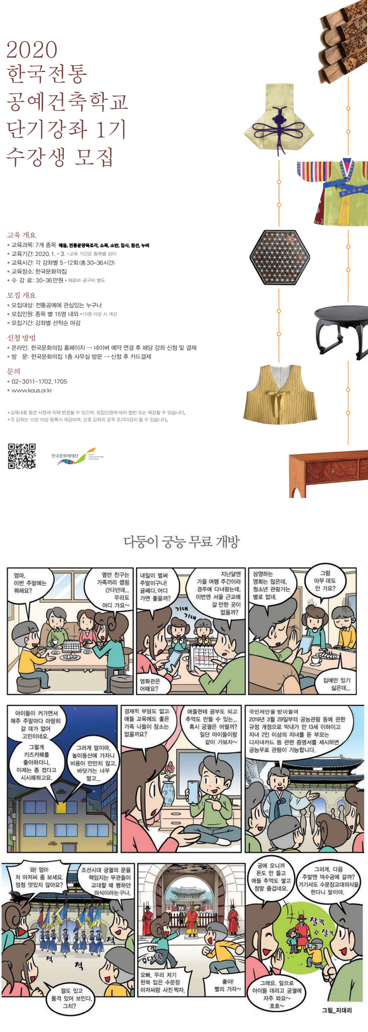 2020 한국전통 공예건축학교 단기강좌 1기 수강생 모집 상세 내용 하단 참고