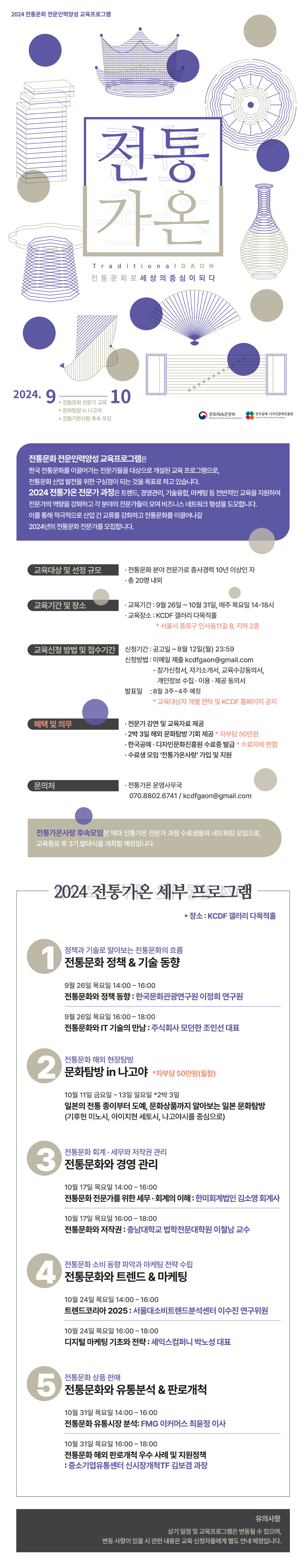 2024 전통문화 전문인력양성 사업 「전통가온」전문가 과정 교육생 공모 요강 이미지