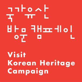 문화유산 방문 캠페인 'Visit Korean Heritage' Campaign