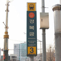 3호선 경복궁역 3번출구(곡장안내소)
