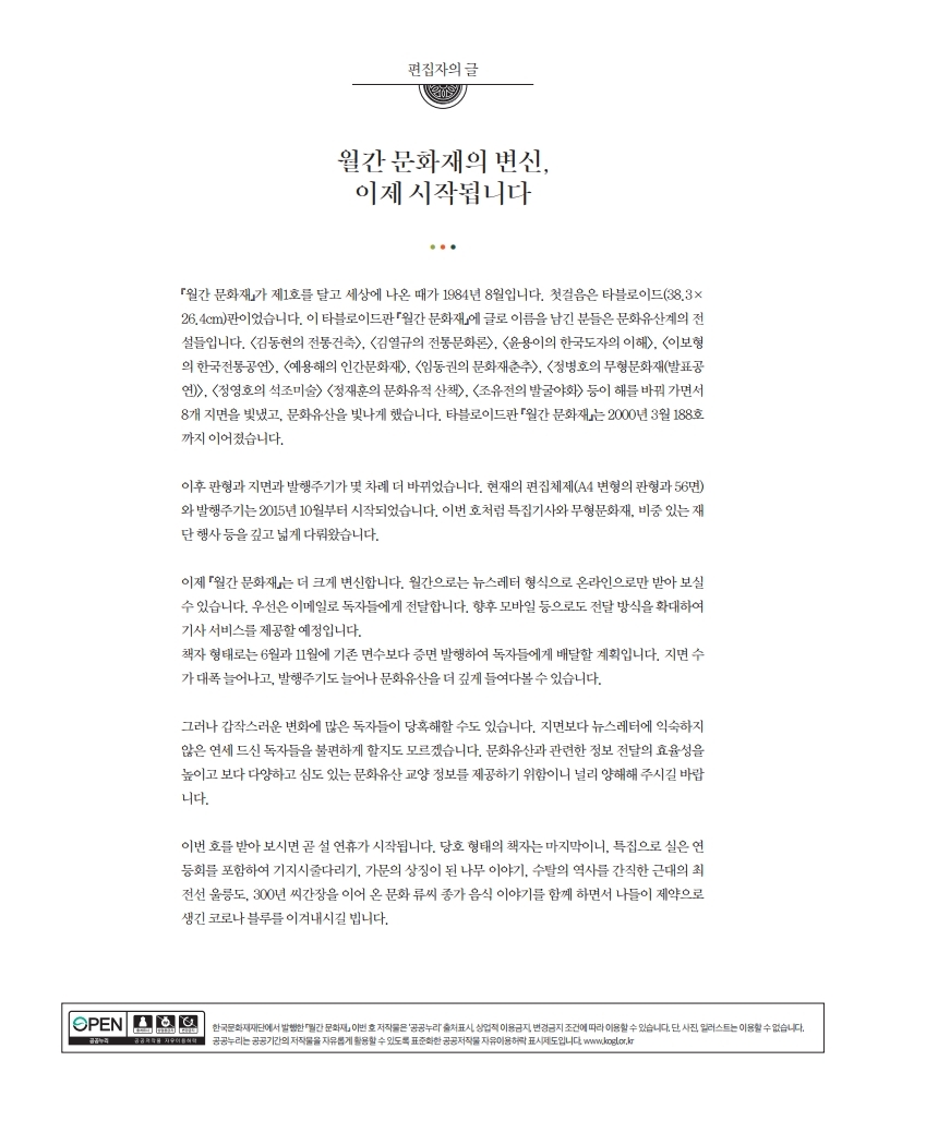 [2021.2.] 편집자의 글 - 월간 문화재의 변신, 이제 시작됩니다