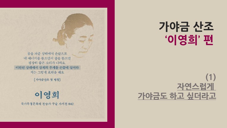 가야금 산조 ‘이영희’ 편 (1) - 자연스럽게 가야금도 하고 싶더라고