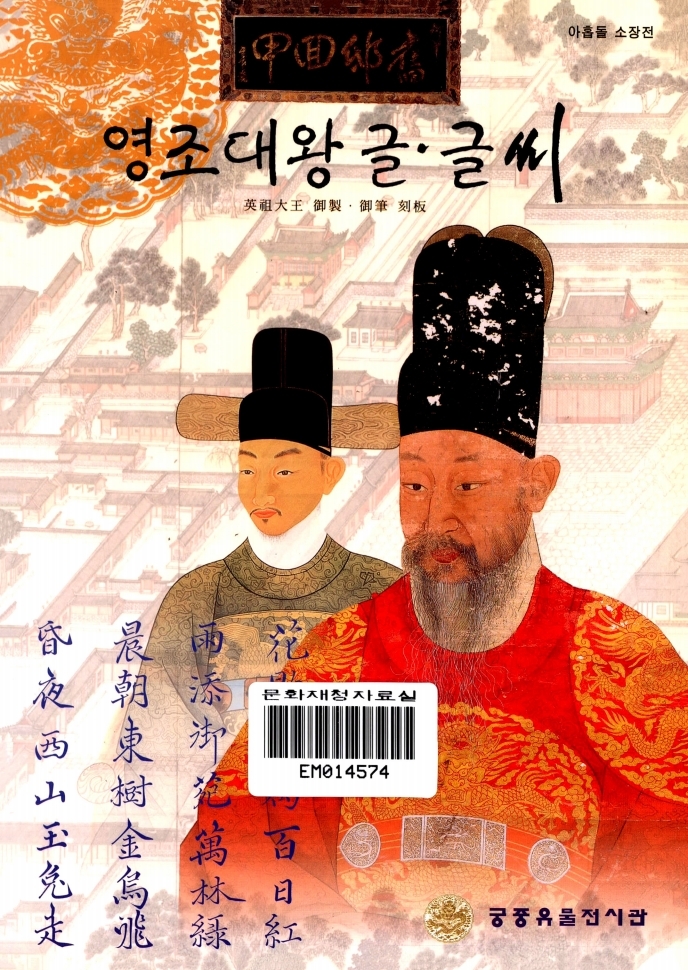 영조대왕 글&middot;글씨