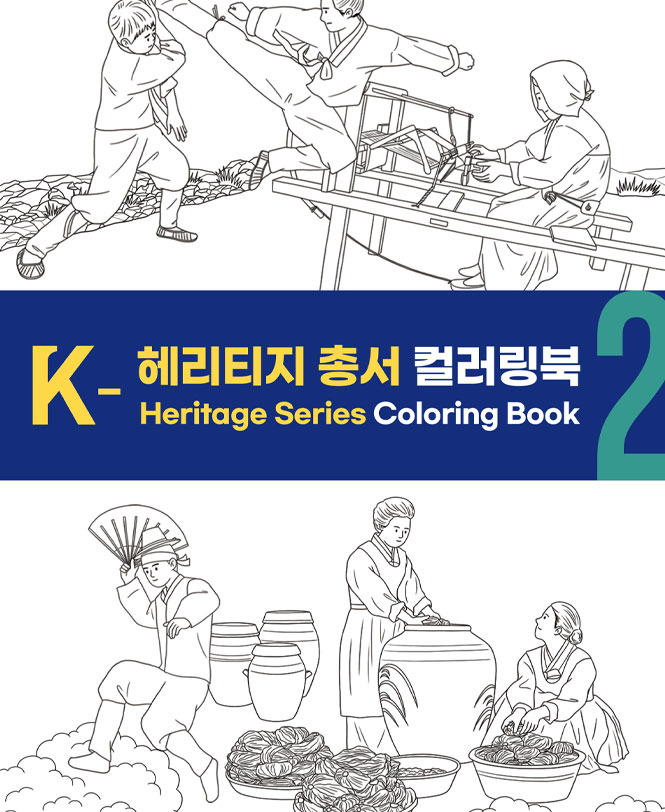 K-헤리티지 총서 컬러링북 2