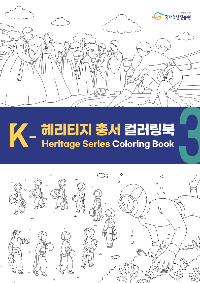 K-헤리티지 총서 컬러링북3