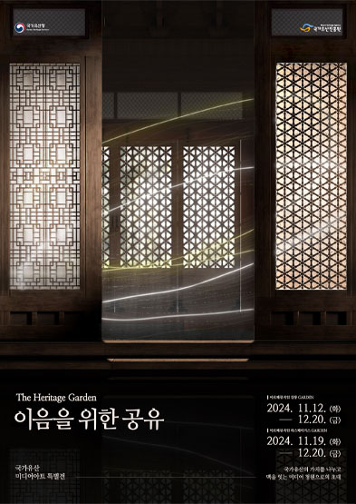 2024년 국가유산 미디어아트 전시 <더 헤리티지 가든(The Heritage Garden)> 썸네일