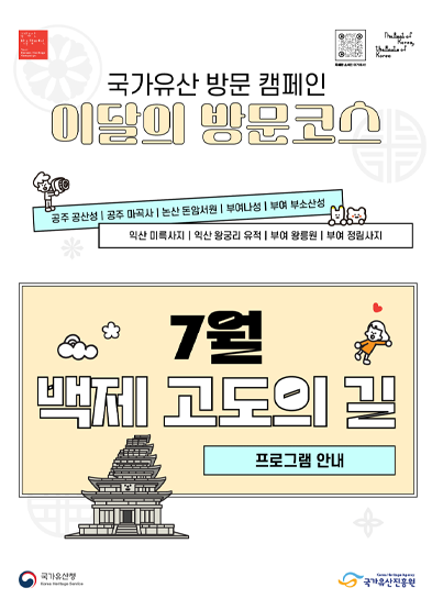국가유산 방문 캠페인 이달의 방문 방문코스(7월) 썸네일