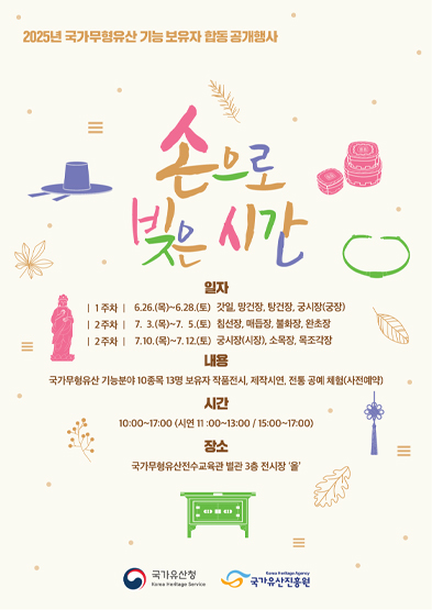 2025년 국가무형유산 기능보유자 합동공개행사 ‘손으로 빚은 시간’ 썸네일