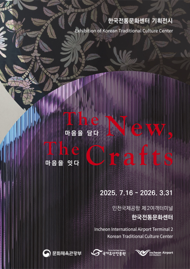 The New, The Crafts: 마음을 담다, 마음을 잇다 썸네일