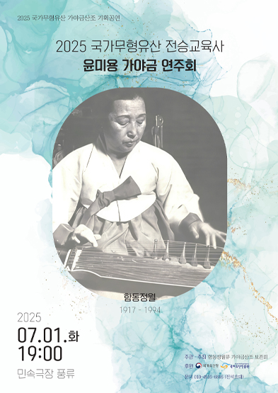 <2025 전승자 주관 기획행사>국가무형유산 전승교육사 윤미용 가야금 연주회 썸네일