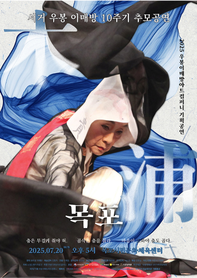 <2025 전승자 주관 기획행사> 서거 우봉 이매방 10주기 추모공연:‘목포’ 썸네일