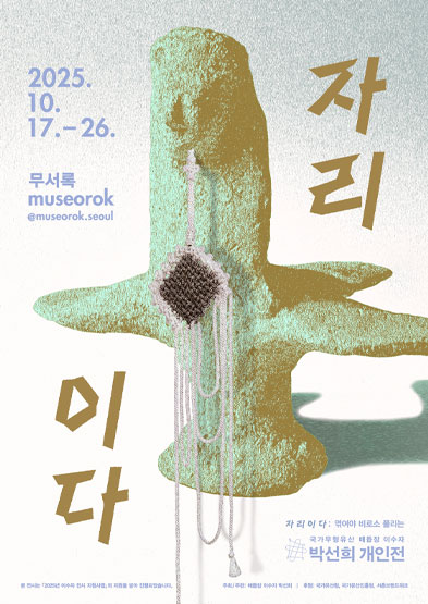 《자리이다: 엮여야 비로소 풀리는》 Jari Ida: Untangled Through Entanglement 썸네일