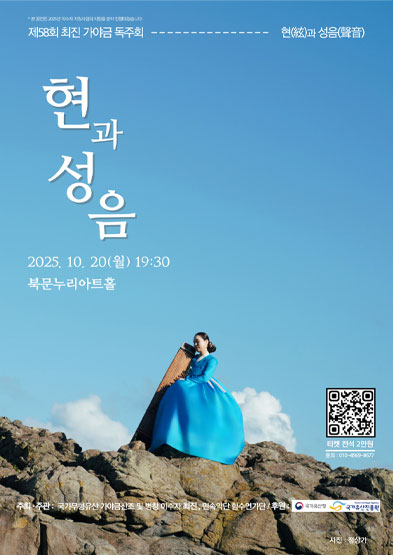 <2025 이수자 공연 지원사업> 제58회 최진 가야금 독주회 – 현과 성음 썸네일