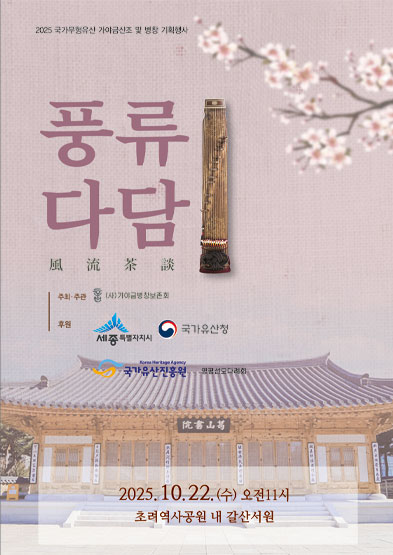2025 전승자 주관 기획행사 풍류다담 썸네일