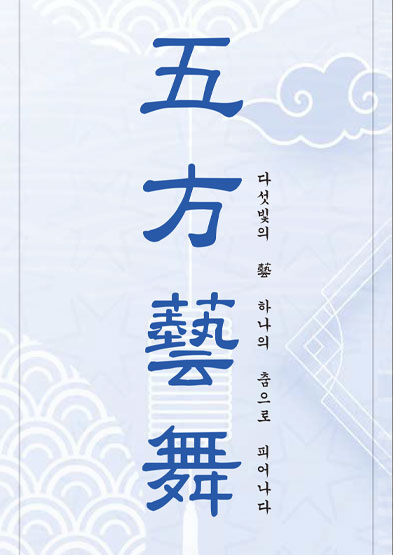 <2025 이수자 공연 지원사업> 오방예무(五方藝舞) 썸네일