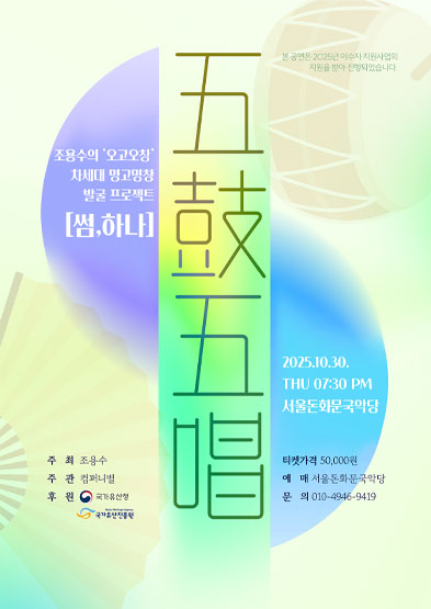 <2025 이수자 공연 지원사업> 조용수의 ‘오고오창五鼓五唱’ 썸네일