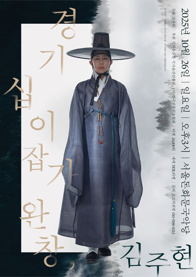 <2025 이수자 공연 지원사업> 경기십이잡가완창, 김주현 썸네일