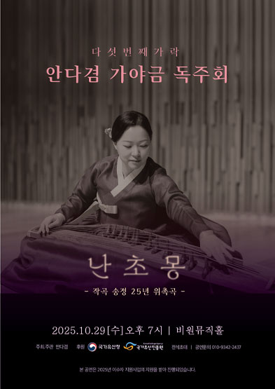 2025 이수자 공연 지원사업 다섯 번째가락 안다겸 가야금 독주회 ‘난초몽(蘭草夢)’ 썸네일