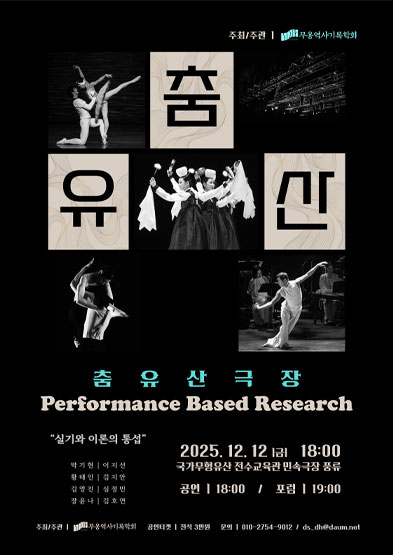 Performance Based Research - 춤유산극장