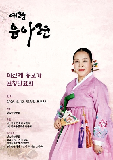 예령 윤아련 미산제 흥보가 완창발표회 썸네일