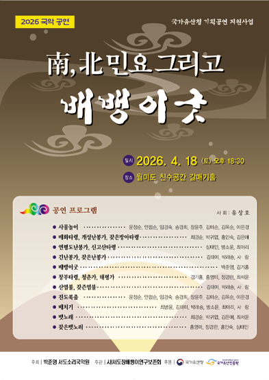 <2026 전승자 주관 기획행사> 南,北민요 그리고 배뱅이굿 썸네일