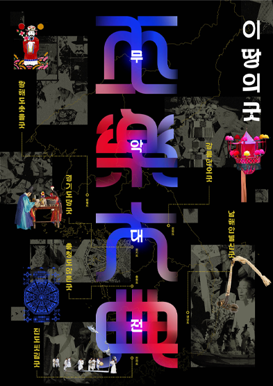 이 땅의 굿-무악대전 썸네일