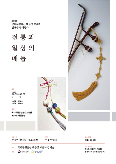 <2026년 국가무형유산 공개행사>국가무형유산 매듭장 보유자 김혜순 공개행사_전통과 일상의 매듭 썸네일