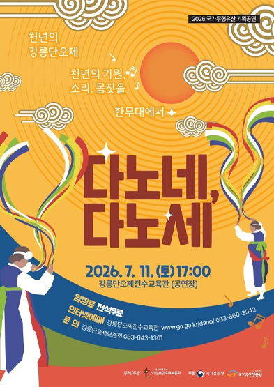 <2026년 전승자주관 기획행사> 다노네, 다노세