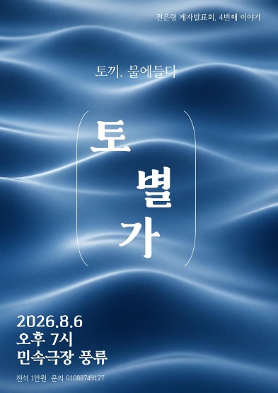 2026년 전은령 제자발표회, 4번째 이야기 <토끼, 물에들다 - 토별가>_썸네일