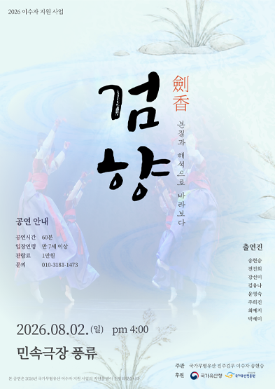 <2026 이수자 공연 지원사업> 검향(劍香)-본질과 해석으로 바라보다._썸네일