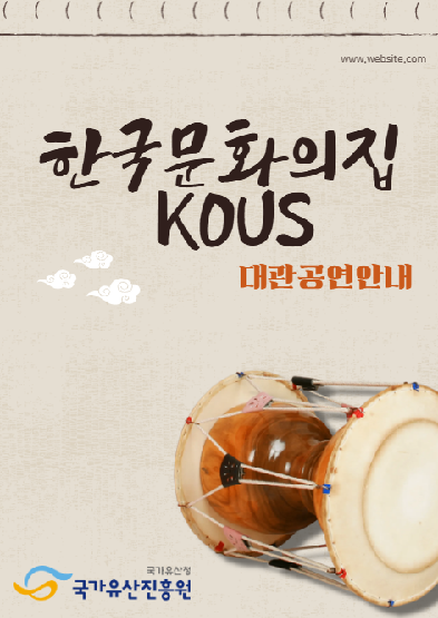 한국문화의집KOUS 대관공연 썸네일