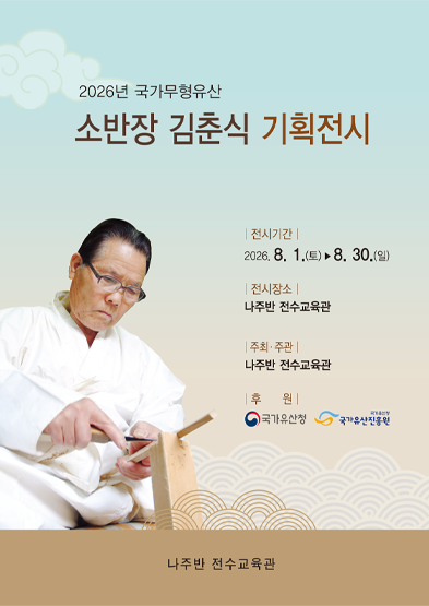 <2026 전승자 주관 기획행사> 소반장 김춘식 기획전시_썸네일