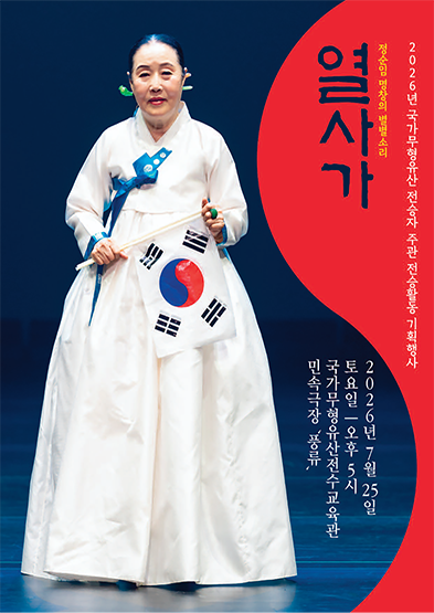 <2026 전승자 주관 기획행사> 정순임 명창의 별별소리- 열사가 썸네일