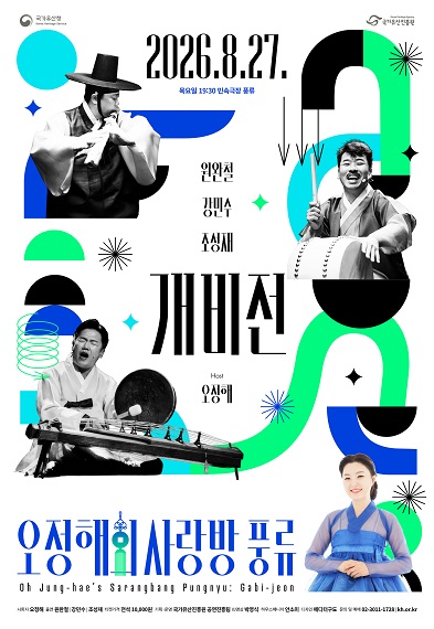 오정해의 사랑방 풍류-개비전 썸네일