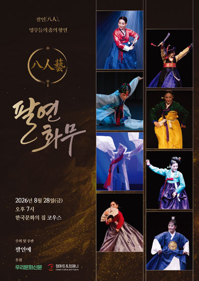 2026 팔연화무 (八緣和舞) 썸네일