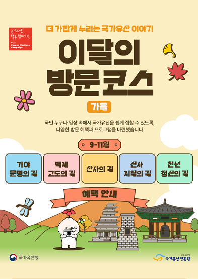 2026 이달의 방문코스(가을, 9~11월) 프로그램 안내_썸네일