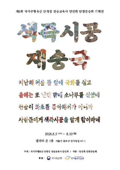 <2026 전승자 주관 기획행사> 제6회 국가무형유산 단청장 전승교육사 양선희 단청전승회 기획전“ 색즉시공 재송국 ” _썸네일
