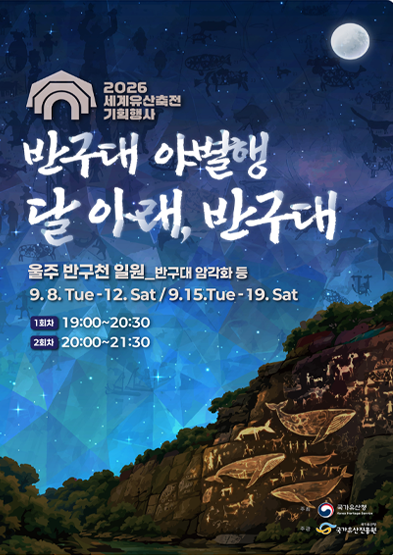 2026 세계유산축전 기획행사  - 반구대 야별행 달 아래, 반구대_썸네일