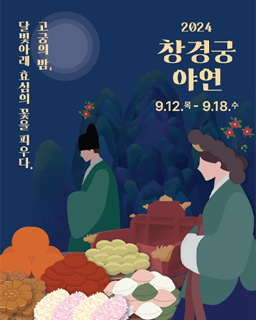 2024 창경궁 야연