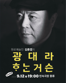 원로예술인 김종엽의 광대라 ᄒᆞᄂᆞᆫ거슨