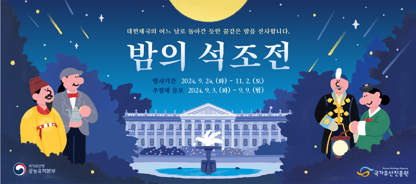 2024년 밤의 석조전(하반기)