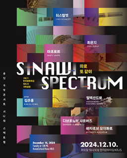 송년 국악콘서트 - SINAWI SPECTRUM