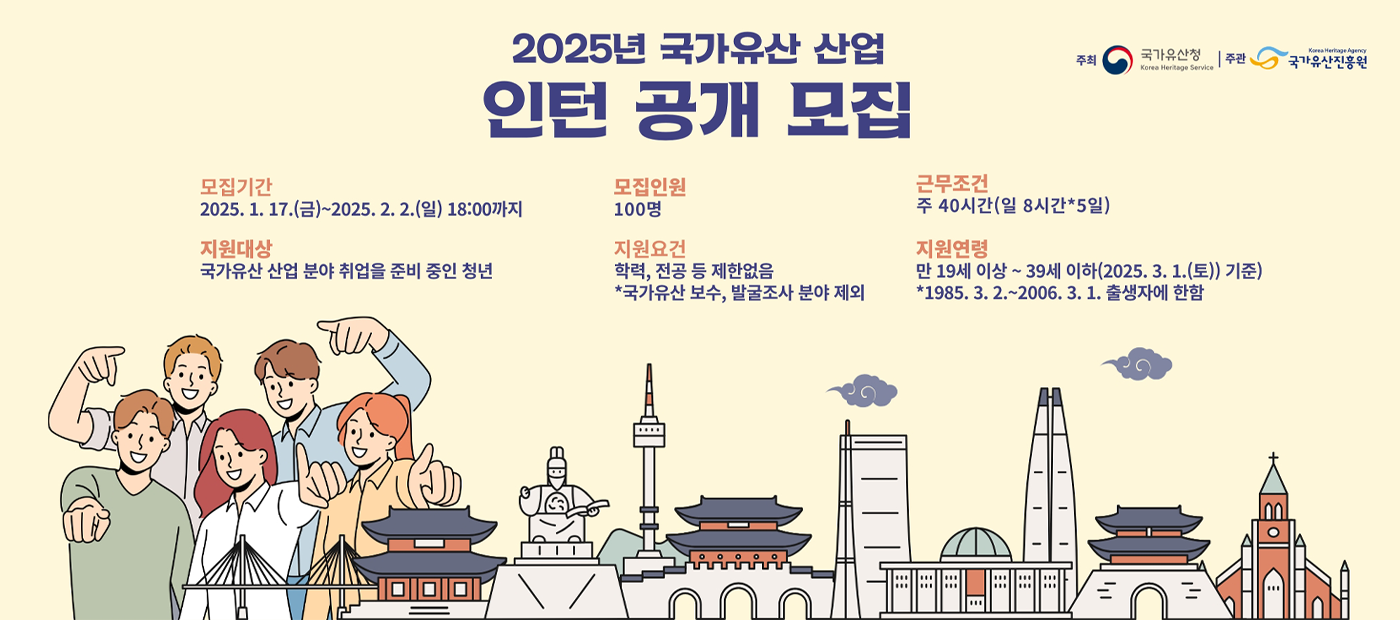 2025년 국가유산 산업 인턴 지원 사업 인턴 공개모집 공고