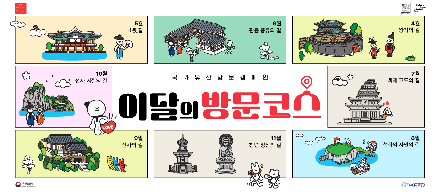 2025년 국가유산 방문 캠페인 ‘이달의 방문코스’ 프로모션 안내