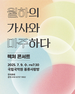 <2025 전승자 주관 기획행사> 가곡 렉처 콘서트 - 월하의 가사와 마주하다