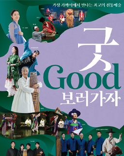 2025 굿GOOD보러가자 춘천