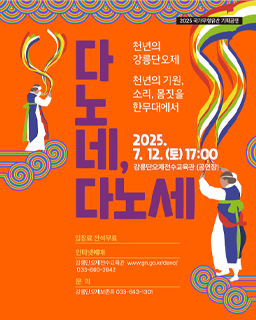 <2025 전승자 주관 기획행사> 다노네, 다노세