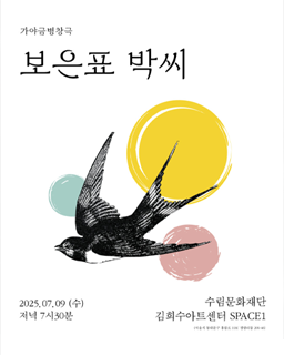 <2025 이수자 공연 지원사업> 가야금병창극 보은표 박씨